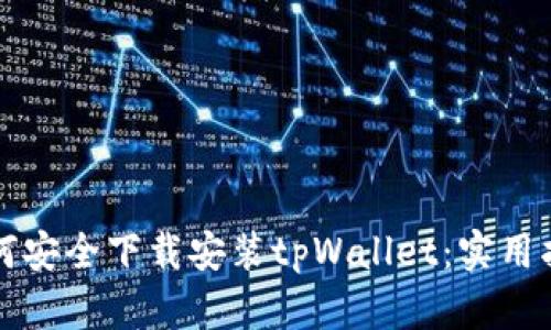 如何安全下载安装tpWallet：实用指南