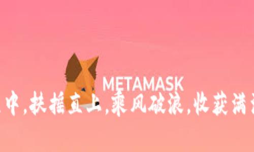   如何在tpWallet中导入狐狸钱包，轻松管理您的数字资产 / 
 guanjianci tpWallet, 狐狸钱包, 数字资产, 导入教程 /guanjianci 

引言
在当今数字化的时代，管理您的数字资产变得越来越重要。对于加密货币的爱好者来说，选择合适的钱包来存储和管理资产是每一个投资者必须面对的挑战。tpWallet作为一款用户友好的数字钱包，而狐狸钱包（MetaMask）则以其强大的功能和广泛的支持而备受青睐。在这篇文章中，我们将详尽探讨如何在tpWallet中导入狐狸钱包，让您的资产管理变得更加方便和高效。

为什么选择tpWallet?
首先，tpWallet以其简洁的界面和易用的功能受到了用户的青睐。如果把数字资产比喻成“金银珠宝”，那么tpWallet就是您安全、可靠的保险箱。不仅如此，tpWallet还支持多种加密货币的存储和交易，让用户在管理资金时如鱼得水。“一口吃不成胖子”，掌握钱包的使用技巧可是事半功倍的法宝。

狐狸钱包的优势
狐狸钱包，作为业界知名的钱包之一，以其安全性和功能丰富性吸引了大量用户。它不仅支持以太坊及ERC-20代币的存储，还允许用户与去中心化应用程序（DApps）进行交互。正所谓“老虎不发威，你当我是病猫”，狐狸钱包的强大功能可以助您在加密世界中扬帆起航。

导入狐狸钱包的准备工作
在开始导入狐狸钱包之前，您需要准备以下信息：
ul
    li您的狐狸钱包助记词或私钥/li
    li已安装的tpWallet应用/li
/ul
确保您记住这些信息，因为它们是您资产安全的钥匙。此外，使用助记词或私钥时请务必保持隐私，切勿泄露给他人。正如中国谚语所说：“好事多磨”，小心翼翼地管理信息才能保证您的数字资产安全。

在tpWallet导入狐狸钱包的步骤
接下来，我们将详细介绍在tpWallet导入狐狸钱包的具体步骤：

h4步骤一：打开tpWallet应用/h4
首先，在您的手机中找到并打开tpWallet应用。如果您尚未安装该应用，可以在应用商店中搜索并下载。

h4步骤二：选择“导入钱包”选项/h4
在tpWallet的主页面上，您会看到多个选项。选择“导入钱包”选项，这是将狐狸钱包导入到tpWallet的第一步。记住，机遇是留给有准备的人，“未雨绸缪”才能在关键时刻抓住每一个机会。

h4步骤三：输入助记词或私钥/h4
在导入界面，您会被要求输入您的狐狸钱包助记词或私钥。请仔细输入并检查信息的正确性。“事无大小事事要事先打个安全底”，确保信息无误是避免资产损失的关键。

h4步骤四：确认导入/h4
完成助记词或私钥的输入后，点击确认按钮。系统会进行相应的验证，若验证通过，您的狐狸钱包将成功导入至tpWallet。这个过程可能会需要一段时间，耐心等待，由于数字资产的安全性，系统验证是必要的一步。

h4步骤五：查看和管理资产/h4
导入完成后，您可以在tpWallet内查看和管理您的资产。可以进行转账、接收以及交易等操作，直观的界面让您即刻上手，没有“门槛”问题。“熟能生巧”，在这里多试几次，您会发现操作越来越得心应手。

安全注意事项
在钱包管理和数字资产交易的过程中，安全始终是第一位的。以下是一些需要注意的事项：
ul
    li永远不要泄露助记词和私钥给任何人。/li
    li定期备份您的钱包数据。/li
    li使用强密码并定期更换。/li
/ul
记住，“千里之行，始于足下”，安全的钱包管理是您投资成功的基础。养成良好的安全习惯，才能在这个多变的市场中立于不败之地。

总结
导入狐狸钱包至tpWallet不仅可以提升用户体验，更是数字资产管理的一种便捷方式。希望通过这篇文章，能够帮助更多用户顺利完成钱包导入并安全管理他们的数字资产。正如那句俗话：“好风凭借力，送我上青云”，期待您在加密货币的世界中乘风破浪，稳健前行。

无论您是刚入门的新手还是经验丰富的投资者，相信tpWallet和狐狸钱包的结合，必将为您的数字投资带来更多的可能性和便利。愿您的每一次交易都如“春风得意马蹄疾”，一路顺风。 

常见问题解答
在导入狐狸钱包至tpWallet的过程中，有些用户可能会遇到一些常见问题，以下是相关的解答：

h4问：如果我输入了错误的助记词，会发生什么呢？/h4
如果您输入了错误的助记词，系统将无法找到与之对应的钱包。在这种情况下，您将无法访问您的资产，因此务必谨慎输入每一个字符。

h4问：我可以在多个设备上同时使用tpWallet吗？/h4
是的，您可以在不同的设备上登录tpWallet，并导入同一个钱包，但建议不要频繁切换设备，以确保安全和稳定。

h4问：导入后我是否还能使用狐狸钱包原有功能？/h4/h4
导入后，您仍可以使用狐狸钱包的所有功能，同时还可以在tpWallet中享受其提供的便利。但请记住，“一山不容二虎”，在管理多种钱包时要注意焦点，避免混乱。

最后的思考
数字资产的管理并不仅仅是操作技巧的比拼，更是一个智慧与经验的积累过程。只有不断学习，才能在这个充满机会与挑战的市场中立于不败之地。愿您在数字货币的旅程中，扶摇直上，乘风破浪，收获满满的财富与满足。