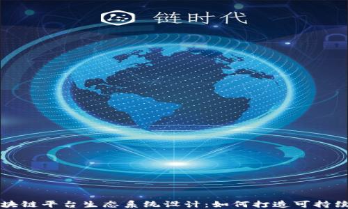 
深入探索区块链平台生态系统设计：如何打造可持续的数字未来