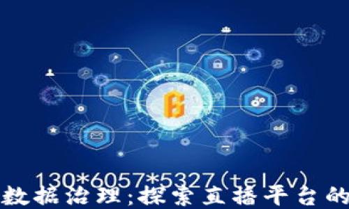 
区块链与数据治理：探索直播平台的未来之路