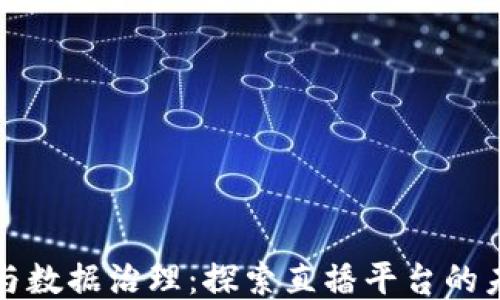 
区块链与数据治理：探索直播平台的未来之路