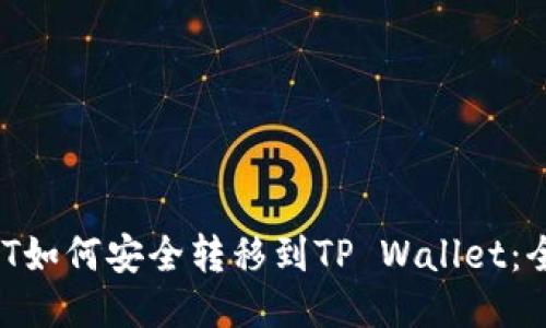 国内NFT如何安全转移到TP Wallet：全面指南