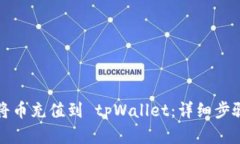 如何将币充值到 tpWallet：