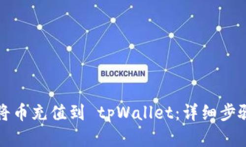 如何将币充值到 tpWallet：详细步骤分析