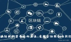 区块链抵押贷平台的未来