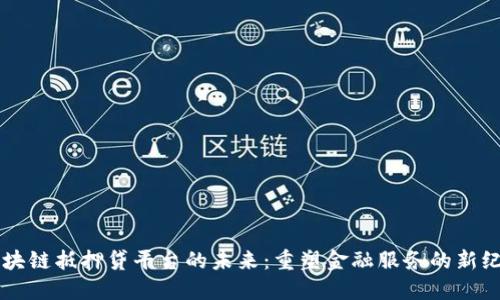 区块链抵押贷平台的未来：重塑金融服务的新纪元