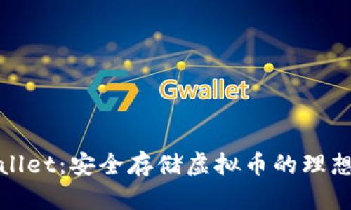 tpWallet：安全存储虚拟币的理想选择
