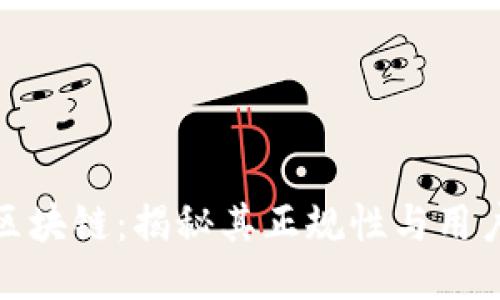 万胜区块链：揭秘其正规性与用户体验