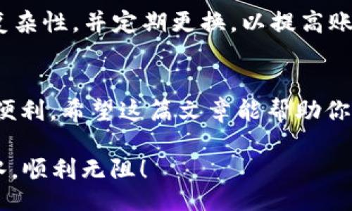 يبياك/يبياك
华为,tpWallet,软件下载,使用指南/guanjianci

如何在华为手机上下载tpWallet
在数字化时代，电子钱包越来越受到大家的欢迎。tpWallet作为一个便捷的支付工具，吸引了不少用户的目光。那么，如何在华为手机上顺利下载和使用tpWallet呢？下面就让我来为你详细讲解。

第一步：准备工作
首先，确保你的华为手机连接到了稳定的网络。如果网络不佳，可能会导致下载失败。可以使用Wi-Fi或者4G流量，选择网络信号强的地方。俗话说：“一日之计在于晨”，抓紧时间做好准备。

第二步：打开应用市场
华为手机自带了“应用市场”，这是下载各种应用的最佳途径。你可以在手机主屏幕上找到这个图标，点击进入。在搜索框中输入“tpWallet”，一般来说，应用市场会根据你的输入自动提示相关的应用。

第三步：查找并下载tpWallet
在应用市场中，搜索结果中会出现tpWallet的图标。点击它，就可以看到详细的应用信息。一般情况下，应用市场会提供应用的评分和用户评论，这是判断一个应用是否好用的重要依据。若评分很高，用户反馈良好，那就说明这个应用比较靠谱。点击“下载”按钮，开始下载tpWallet。

第四步：安装应用
下载完成后，系统会自动进行安装。在安装过程中，请耐心等待，切勿中途退出。安装完成后，你可以在手机主界面上找到tpWallet的图标。熟悉的朋友一定知道，安装的过程就像是细水长流，慢慢积累才能最终成功。

第五步：注册或登录账户
打开tpWallet后，你会看到一个登录界面。如果你已经有账户，可以直接输入账号和密码进行登录；如果没有账户，点击“注册”按钮，按照提示填写相关信息。务必使用常用的邮箱或者手机号码，以便你日后管理账户。如果你使用的手机比较新，可能会需要进行一些安全验证，确保账户安全。网络安全是个大问题，保护好自己的信息至关重要。

第六步：添加银行卡或支付方式
完成注册或登录后，tpWallet会引导你添加支付方式。你可以选择绑定银行卡，或者其他电子钱包进行支付。建议结合个人的情况选择最适合的方式。添加时请确保输入的信息准确无误，任何的小失误都可能导致支付失败。常言道：“密钥在于细节”，细致入微才能避免不必要的麻烦。

第七步：使用tpWallet进行支付
设置完成后，你就可以开始使用tpWallet进行各类支付了，像购物、转账等都能方便地完成。每一次支付前，确保手机电量充足，保持网络畅通，避免支付时出现中断。如果你是第一次使用，请多留意支付流程，谨防因不熟悉而导致的错误。

第八步：日常使用小贴士
在使用tpWallet的过程中，有几个小贴士可以帮助你更好地管理自己的账户。首先，定期检查自己的账户交易记录，及时发现和纠正任何异常。保持密码的复杂性，并定期更换，以提高账户安全。最后，建议设置支付提醒，这样在使用时可以更好地控制预算，避免超支，“量入为出”始终是理财的王道。

总结
通过以上步骤，相信你已经可以在华为手机上下载并使用tpWallet了。在这个科技飞速发展的时代，掌握一个便捷的支付工具无疑为我们的生活增添不少便利。希望这篇文章能帮助你顺利享受到现代电子支付带来的便捷与快乐。

最后，作为一个活在数字时代的年轻人，掌握这些电子产品的操作技能，就像是“开车上路”，技术熟练才能游刃有余。祝你在使用tpWallet的旅程中顺风顺水，顺利无阻！