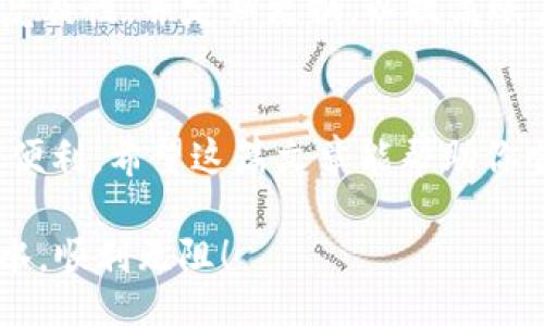 يبياك/يبياك
华为,tpWallet,软件下载,使用指南/guanjianci

如何在华为手机上下载tpWallet
在数字化时代，电子钱包越来越受到大家的欢迎。tpWallet作为一个便捷的支付工具，吸引了不少用户的目光。那么，如何在华为手机上顺利下载和使用tpWallet呢？下面就让我来为你详细讲解。

第一步：准备工作
首先，确保你的华为手机连接到了稳定的网络。如果网络不佳，可能会导致下载失败。可以使用Wi-Fi或者4G流量，选择网络信号强的地方。俗话说：“一日之计在于晨”，抓紧时间做好准备。

第二步：打开应用市场
华为手机自带了“应用市场”，这是下载各种应用的最佳途径。你可以在手机主屏幕上找到这个图标，点击进入。在搜索框中输入“tpWallet”，一般来说，应用市场会根据你的输入自动提示相关的应用。

第三步：查找并下载tpWallet
在应用市场中，搜索结果中会出现tpWallet的图标。点击它，就可以看到详细的应用信息。一般情况下，应用市场会提供应用的评分和用户评论，这是判断一个应用是否好用的重要依据。若评分很高，用户反馈良好，那就说明这个应用比较靠谱。点击“下载”按钮，开始下载tpWallet。

第四步：安装应用
下载完成后，系统会自动进行安装。在安装过程中，请耐心等待，切勿中途退出。安装完成后，你可以在手机主界面上找到tpWallet的图标。熟悉的朋友一定知道，安装的过程就像是细水长流，慢慢积累才能最终成功。

第五步：注册或登录账户
打开tpWallet后，你会看到一个登录界面。如果你已经有账户，可以直接输入账号和密码进行登录；如果没有账户，点击“注册”按钮，按照提示填写相关信息。务必使用常用的邮箱或者手机号码，以便你日后管理账户。如果你使用的手机比较新，可能会需要进行一些安全验证，确保账户安全。网络安全是个大问题，保护好自己的信息至关重要。

第六步：添加银行卡或支付方式
完成注册或登录后，tpWallet会引导你添加支付方式。你可以选择绑定银行卡，或者其他电子钱包进行支付。建议结合个人的情况选择最适合的方式。添加时请确保输入的信息准确无误，任何的小失误都可能导致支付失败。常言道：“密钥在于细节”，细致入微才能避免不必要的麻烦。

第七步：使用tpWallet进行支付
设置完成后，你就可以开始使用tpWallet进行各类支付了，像购物、转账等都能方便地完成。每一次支付前，确保手机电量充足，保持网络畅通，避免支付时出现中断。如果你是第一次使用，请多留意支付流程，谨防因不熟悉而导致的错误。

第八步：日常使用小贴士
在使用tpWallet的过程中，有几个小贴士可以帮助你更好地管理自己的账户。首先，定期检查自己的账户交易记录，及时发现和纠正任何异常。保持密码的复杂性，并定期更换，以提高账户安全。最后，建议设置支付提醒，这样在使用时可以更好地控制预算，避免超支，“量入为出”始终是理财的王道。

总结
通过以上步骤，相信你已经可以在华为手机上下载并使用tpWallet了。在这个科技飞速发展的时代，掌握一个便捷的支付工具无疑为我们的生活增添不少便利。希望这篇文章能帮助你顺利享受到现代电子支付带来的便捷与快乐。

最后，作为一个活在数字时代的年轻人，掌握这些电子产品的操作技能，就像是“开车上路”，技术熟练才能游刃有余。祝你在使用tpWallet的旅程中顺风顺水，顺利无阻！