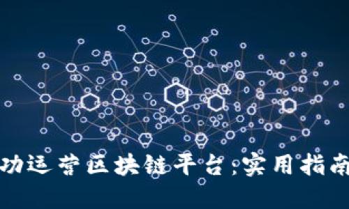 如何成功运营区块链平台：实用指南与策略