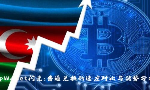 tpWallet闪兑：普通兑换的速度对比与优势分析