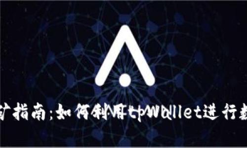 tpWallet挖矿指南：如何利用tpWallet进行数字货币挖矿