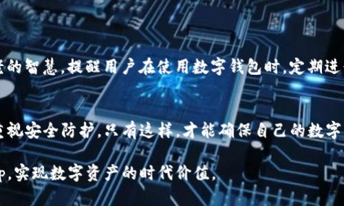   tpWalletapp被盗，用户应如何保护自己的数字资产？ / 
 guanjianci tpWalletapp, 数字资产保护, 加密货币安全, 钱包被盗 /guanjianci 

引言：数字资产安全的迫切性
在这个信息化、数字化飞速发展的时代，数字资产的价值日益凸显，尤其是加密货币的兴起，让很多人开始重视自己的虚拟财富。然而，随着交易的频繁和用户数量的增加，黑客也日益盯上了这些潜在的财富。其中，tpWalletapp作为一种流行的数字货币钱包，用户在享受便捷服务的同时，也面临着盗窃的风险。

tpWalletapp概述
tpWalletapp是一款流行的数字货币钱包应用，支持多种加密货币的管理与交易。其简单易用的界面和丰富的功能，吸引了大量用户下载和使用。在tpWalletapp中，用户可以及时查看自己的资产变化，进行快速交易，以及参与各种加密货币的投资。然而，正因如此，它也成为了黑客眼中的“香饽饽”。

如何识别钱包被盗的信号
钱包一旦被盗，损失是巨大的。在此，我们强调几个识别信号，让用户能更早地察觉到异常：
ul
    listrong交易记录异常：/strong经常检查自己的交易记录，可以及时发现是否有不正常的交易发生。如果发现有自己未授权的交易，立刻采取措施。/li
    listrong账户信息变更：/strong如果发现自己的联系方式或密码被更改，而且自己并没有进行任何操作，那就需要提高警惕了。/li
    listrong设备异常行为：/strong如果发现设备性能下降、频繁跳出广告、自动下载不明文件，可能是设备已被植入木马。/li
/ul

被盗后的应急措施
如果不幸遭遇钱包被盗，不要慌张。我们可以通过以下步骤进行应急处理：
ol
    listrong立即更改密码：/strong如果能够登录到账户，优先更改账户的密码，以及与其关联的邮箱和手机的密码。/li
    listrong联系钱包客服：/strong许多钱包都会设定专门的客服联系人，可以及时报告问题并寻求帮助。/li
    listrong报警与报案：/strong如损失较大，建议向警方报案，同时保留好交易记录作为证据。/li
/ol

如何预防钱包被盗
预防总是比事后弥补要重要得多，以下几个措施可以有效保护你的tpWalletapp：
ul
    listrong启用双重认证：/strong双重认证能为账户增加一道安全屏障。不论是电子邮件、短信还是应用程序，确保启用双重认证。/li
    listrong定期备份钱包：/strong定期对钱包进行备份，可以避免重要数据丢失。对于tpWalletapp，建议将备份文件保存在安全的地方。/li
    listrong使用强密码：/strong密码应包含大小写字母、数字和特殊字符的组合，且避免使用生日、手机号等容易猜到的信息。/li
    listrong提高安全意识：/strong对于各种网络诈骗手段，提高警惕，不轻易点击陌生链接或下载不明软件。/li
/ul

文化视角：古老智慧与新兴科技
中国有句老话，“一日之计在于晨”，强调了计划的重要性。在数字资产管理中，主动防范比事后补救更为关键。我们可以借用这一古老的智慧，提醒用户在使用数字钱包时，定期进行安全检查，规划合适的风险管理策略。

总结：防患于未然，理性投资
tpWalletapp为用户提供了便捷的数字资产管理平台，但同时也带来了安全隐患。用户在享受数字货币带来的机会时，务必要高度重视安全防护。只有这样，才能确保自己的数字资产在这个充满变数的市场中真正得到保护。

通过了解如何识别盗窃的信号，及时采取应急措施，以及预防措施的具体实施，我们希望每位用户能够更加安心地使用tpWalletapp，实现数字资产的时代价值。