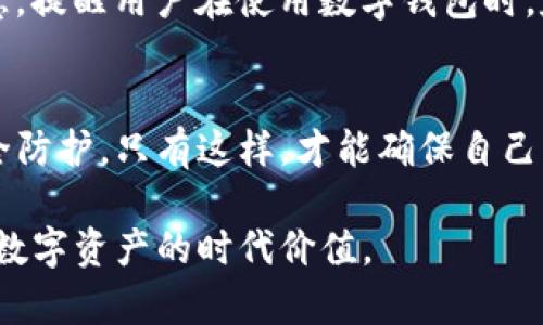   tpWalletapp被盗，用户应如何保护自己的数字资产？ / 
 guanjianci tpWalletapp, 数字资产保护, 加密货币安全, 钱包被盗 /guanjianci 

引言：数字资产安全的迫切性
在这个信息化、数字化飞速发展的时代，数字资产的价值日益凸显，尤其是加密货币的兴起，让很多人开始重视自己的虚拟财富。然而，随着交易的频繁和用户数量的增加，黑客也日益盯上了这些潜在的财富。其中，tpWalletapp作为一种流行的数字货币钱包，用户在享受便捷服务的同时，也面临着盗窃的风险。

tpWalletapp概述
tpWalletapp是一款流行的数字货币钱包应用，支持多种加密货币的管理与交易。其简单易用的界面和丰富的功能，吸引了大量用户下载和使用。在tpWalletapp中，用户可以及时查看自己的资产变化，进行快速交易，以及参与各种加密货币的投资。然而，正因如此，它也成为了黑客眼中的“香饽饽”。

如何识别钱包被盗的信号
钱包一旦被盗，损失是巨大的。在此，我们强调几个识别信号，让用户能更早地察觉到异常：
ul
    listrong交易记录异常：/strong经常检查自己的交易记录，可以及时发现是否有不正常的交易发生。如果发现有自己未授权的交易，立刻采取措施。/li
    listrong账户信息变更：/strong如果发现自己的联系方式或密码被更改，而且自己并没有进行任何操作，那就需要提高警惕了。/li
    listrong设备异常行为：/strong如果发现设备性能下降、频繁跳出广告、自动下载不明文件，可能是设备已被植入木马。/li
/ul

被盗后的应急措施
如果不幸遭遇钱包被盗，不要慌张。我们可以通过以下步骤进行应急处理：
ol
    listrong立即更改密码：/strong如果能够登录到账户，优先更改账户的密码，以及与其关联的邮箱和手机的密码。/li
    listrong联系钱包客服：/strong许多钱包都会设定专门的客服联系人，可以及时报告问题并寻求帮助。/li
    listrong报警与报案：/strong如损失较大，建议向警方报案，同时保留好交易记录作为证据。/li
/ol

如何预防钱包被盗
预防总是比事后弥补要重要得多，以下几个措施可以有效保护你的tpWalletapp：
ul
    listrong启用双重认证：/strong双重认证能为账户增加一道安全屏障。不论是电子邮件、短信还是应用程序，确保启用双重认证。/li
    listrong定期备份钱包：/strong定期对钱包进行备份，可以避免重要数据丢失。对于tpWalletapp，建议将备份文件保存在安全的地方。/li
    listrong使用强密码：/strong密码应包含大小写字母、数字和特殊字符的组合，且避免使用生日、手机号等容易猜到的信息。/li
    listrong提高安全意识：/strong对于各种网络诈骗手段，提高警惕，不轻易点击陌生链接或下载不明软件。/li
/ul

文化视角：古老智慧与新兴科技
中国有句老话，“一日之计在于晨”，强调了计划的重要性。在数字资产管理中，主动防范比事后补救更为关键。我们可以借用这一古老的智慧，提醒用户在使用数字钱包时，定期进行安全检查，规划合适的风险管理策略。

总结：防患于未然，理性投资
tpWalletapp为用户提供了便捷的数字资产管理平台，但同时也带来了安全隐患。用户在享受数字货币带来的机会时，务必要高度重视安全防护。只有这样，才能确保自己的数字资产在这个充满变数的市场中真正得到保护。

通过了解如何识别盗窃的信号，及时采取应急措施，以及预防措施的具体实施，我们希望每位用户能够更加安心地使用tpWalletapp，实现数字资产的时代价值。