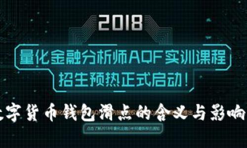 tp数字货币钱包滑点的含义与影响解析