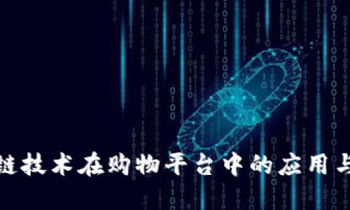 探索区块链技术在购物平台中的应用与未来发展