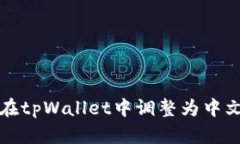 如何在tpWallet中调整为中文