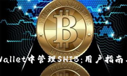 如何在TPWallet中管理SHIB：用户指南与实用技巧