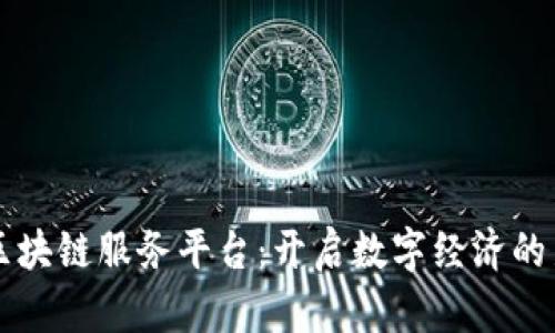 万云区块链服务平台：开启数字经济的新纪元