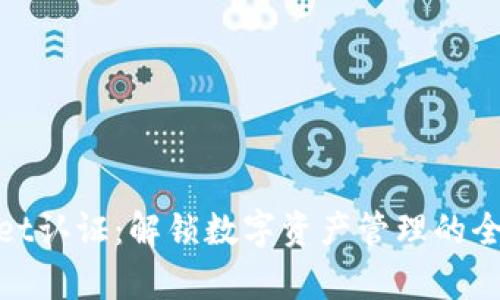 tpWallet认证：解锁数字资产管理的全新体验