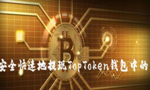 如何安全快速地提现TopToken钱包中的资金？