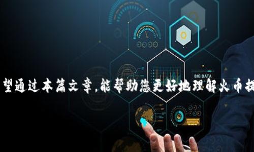   火币提币TP钱包到账时间揭秘：您需要了解的事项 / 
 guanjianci 火币, 提币, TP钱包, 到账时间 /guanjianci 

引言
在数字货币快速发展的时代，尤其是火币作为一家知名的交易所，用户在进行提币时常常会关注到账时间问题。提币流程的高效与否直接影响了用户的交易体验。在这篇文章中，我们将深入探讨火币提币到TP钱包的时间，以及一些影响因素和实用建议。

一、火币交易平台简介
火币成立于2013年，是全球领先的数字资产交易平台之一，为用户提供安全、便捷的数字货币交易及管理服务。火币的产品包括币币交易、法币交易等，用户遍布全球，交易量排名靠前。因此，理解火币的提币流程和到账时间是每位用户都需要面对的重要课题。

二、TP钱包的特点
TP钱包是一款多功能的钱包应用，支持多种加密货币的存储、交易与管理。其特点包括：
ul
  li安全性高：TP钱包采用多重签名和冷存储技术，保障用户资产安全。/li
  li用户友好：界面简洁易懂，方便新手快速上手。/li
  li交易快速：支持快速的币种转换与提币操作。/li
/ul
对于火币用户来说，选择TP钱包进行资产管理，无疑是一个好选择。

三、火币提币的流程
在你进行提币之前，首先需要确保已经完成身份认证，并将资金转入火币账户。下面是一般的提币流程：
ol
  li登录火币账户，进入【资产管理】页面。/li
  li选择需要提币的数字货币，并点击【提币】按钮。/li
  li输入提币地址（TP钱包地址）、提币数量，并确认信息无误后提交。/li
  li按照系统提示，完成两步验证。/li
/ol
提币过程中的每一步都需要用户仔细核对信息，特别是提币地址，以免造成资金损失。

四、提币到账时间
提币到账时间是用户最关心的问题之一。那么，火币提币到TP钱包的时间究竟有多长呢？其实，到账时间并不是固定的，主要受以下几个因素影响：
ul
  li**网络拥堵情况**：当区块链网络繁忙时，交易确认时间会延长。/li
  li**手续费设置**：提币时选择的手续费水平，也会影响交易的优先级。/li
  li**火币处理时间**：火币需要处理用户的提币请求，通常在1-2小时内完成。/li
/ul
通常情况下，火币提币到TP钱包的到账时间在10分钟到几个小时之间，但网络拥堵时可能会更长。因此，为了确保资金安全及时到账，用户应提前规划。

五、常见问题解答
在提币过程中，用户常常会遇到一些问题，下面我们将一一解答：

h41. 提币失败怎么处理？/h4
如果提币失败，可以在火币的“资产记录”中查看原因，通常是因为提币地址不正确或手续费不足。可以根据提示进行相应修改，再次提交提币申请。

h42. 为什么到账时间变长？/h4
如前所述，网络拥堵和手续费设置都会影响到账时间，如遇到这种情况可耐心等待，并保持关注火币的官方公告。

h43. 提币后可以撤回吗？/h4
提币一旦完成，资金汇入TP钱包后便无法撤回，请用户在提币前务必仔细检查信息。

六、最佳实践与建议
为了提高提币效率，用户可遵循以下最佳实践：
ul
  li**选择合适的时间段进行提币**：避开交易高峰期，选择网络相对畅通的时间。/li
  li**设置合理手续费**：支付适当的手续费可以提升交易的优先级，缩短到账时间。/li
  li**提前核对信息**：在提交提币请求之前，仔细检查提币地址和数量，以避免资金损失。/li
/ul
记住“细节决定成败”，一些小心思能让提币更加顺利。

七、总结
火币提币到TP钱包的到账时间受多种因素影响，但用户只要合理规划，遵循最佳实践，通常可以在较短的时间内完成资金的转移。希望通过本篇文章，能帮助您更好地理解火币提币的相关流程与注意事项。无论是在数字资产的管理上，还是在交易操作中，切记保持警惕，做好每一步，才能让投资之路更加顺畅。

如同一句古话所言：“一日之计在于晨”，在数字货币领域，提前规划和细致准备同样能够确保成功。