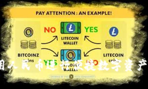 tpWallet：使用人民币进行便捷数字资产管理的全攻略