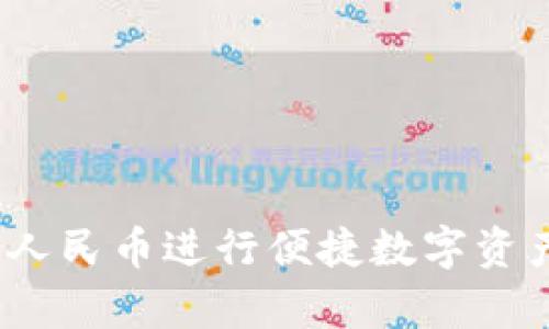 tpWallet：使用人民币进行便捷数字资产管理的全攻略