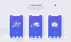 探索北海区块链运营平台