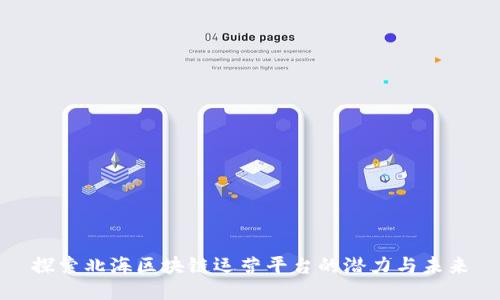 探索北海区块链运营平台的潜力与未来