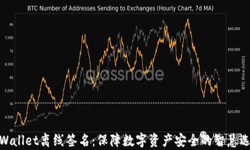 
tpWallet离线签名：保障数字资产安全的智慧选择