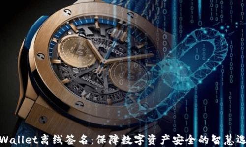 
tpWallet离线签名：保障数字资产安全的智慧选择