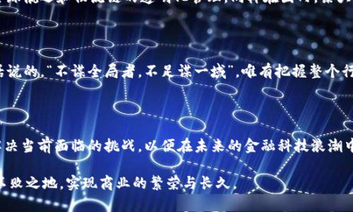   区块链驱动的供应链金融平台架构解析：从实践到未来 / 

 guanjianci 区块链, 供应链金融, 平台架构, 金融科技 /guanjianci 

引言：金融科技的创新之路

在当今这个瞬息万变的数字化时代，区块链技术如同一颗璀璨的明珠，正在不断改变我们对供应链金融的理解。“一日之计在于晨”，好的开始是成功的一半，掌握了先进的技术，我们就能够在金融科技的领域里开创先河。供应链金融以其独特的优势，使得企业能更好地管理现金流，提升融资效率，而区块链技术则为其注入了新的活力。

区块链技术概述

区块链是一种去中心化的分布式账本技术，因其透明性、不可篡改性和去中心化而受到广泛关注。在传统金融中，信息的传递往往面临着时间延迟和信任危机的问题，而区块链则能够通过智能合约和共识机制，确保所有交易的透明和安全。

供应链金融的定义与重要性

供应链金融是指围绕供应链，运用金融手段为供应链上的各个参与者提供资金支持的服务。它不仅可以帮助企业降低融资成本，还能通过现金流，提升企业的运营效率。在如今竞争激烈的市场中，企业如同在刀尖上行走，唯有掌握资金流动的主动权，才能步步为营。

区块链在供应链金融中的应用场景

区块链在供应链金融中的应用场景层出不穷，主要体现在以下几个方面：

ul
    listrong去中心化的信用体系：/strong传统金融信贷往往依赖于信用评估，但很多小微企业因缺乏抵押物而被排除在外。而区块链能够通过去中心化的方式，建立“信任”机制，利用交易数据进行信用评分，帮助更多的企业获得融资机会。/li
    listrong智能合约的自动化执行：/strong智能合约能够根据预设的条件自动触发，减少中间环节，降低交易成本并提高效率。例如，在供应链中，当货物运输到达指定地点时，智能合约可以自动释放支付款项给供应商。/li
    listrong实时追踪与透明化：/strong区块链的透明性使得每一笔交易都可追溯，降低了信息不对称的问题，提升了各方的信任程度。消费者可以通过区块链查看产品的来源，企业也能实时监控供应链环节，及时调整策略。/li
/ul

区块链供应链金融平台架构设计

要构建一个高效的区块链供应链金融平台，我们必须从架构层面进行深入分析。一个理想的架构应包含以下几个主要部分：

h41. 用户层/h4
用户层是平台的最上层，包含企业用户、金融机构、供应商及其他相关方。不同用户的需求和使用场景是设计平台的基础。此层需确保用户界面友好，操作简便。

h42. 应用层/h4
应用层将业务逻辑与区块链技术结合。这里包括融资申请、信用评估、合同执行等模块。各模块之间需要良好的协同，才能够实现平台的高效运作。

h43. 区块链核心层/h4
核心层是区块链架构的心脏，负责存储和管理所有交易数据及智能合约。采用良好的共识机制（如PBFT或POA），保障安全性和高效性至关重要。

h44. 数据层/h4
数据层负责存储区块链外的数据资产，如企业财务数据、供应链实时物流信息等。利用大数据分析和人工智能技术，提升数据的价值。

平台搭建中的挑战

尽管区块链为供应链金融带来了新的机遇，但在实施过程中也面临诸多挑战：

ul
    listrong参与者的信任问题：/strong由于供应链中涉及多个不同的参与方，各方之间的信任需要通过有效机制进行建立。/li
    listrong技术的复杂性：/strong区块链技术相对新颖，对于很多传统企业而言，技术转型可能会面临较高的学习曲线。/li
    listrong法律与合规风险：/strong行业监管政策尚不完善，合规性问题会制约区块链技术的推广。/li
/ul

成功案例分享

在全球范围内，许多公司已成功应用区块链技术推动供应链金融的创新。例如，IBM与马士基合作的TradeLens平台，通过区块链技术实现了全球航运和物流链的透明化管理，同样在国内，某大型银行和知名电商合作，构建了基于区块链的供应链金融平台，极大提升了融资的效率和安全性。

展望未来：区块链供应链金融的前景

随着区块链技术的不断演进，其在供应链金融中的潜力将愈加显现。未来，更多的企业将借助这一技术，实现供应链的智能化、透明化。正如老话说的，“不谋全局者，不足谋一域”，唯有把握整个行业的发展，才能在未来的竞争中立于不败之地。

结论

区块链在供应链金融的应用为连接金融与商业提供了一条新的道路。在技术尚未完全成熟的今天，我们需要思考如何更好地利用这项技术、解决当前面临的挑战，以便在未来的金融科技浪潮中，占据一席之地。

正如古人所言：“机会总是留给有准备的人”，我们必须时刻保持对新兴技术的敏锐度，积极响应变化，才能在这个充满不确定性的时代中立于不败之地，实现商业的繁荣与长久。