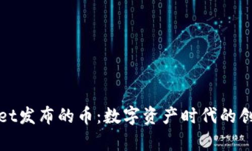 tpWallet发布的币：数字资产时代的创新之路