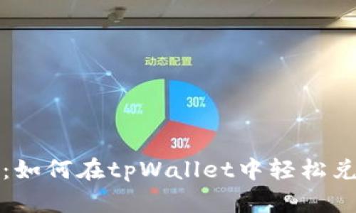 全方位解析：如何在tpWallet中轻松兑换数字资产