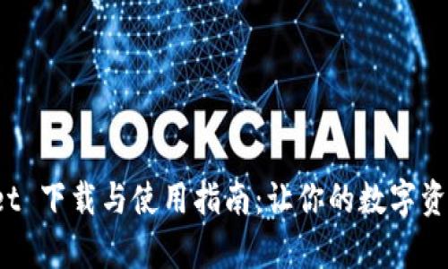 探索 tpWallet 下载与使用指南：让你的数字资产管理更轻松