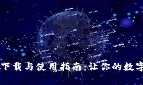 探索 tpWallet 下载与使用指南：让你的数字资产管理更轻松