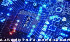 雄安新区上线区块链管理