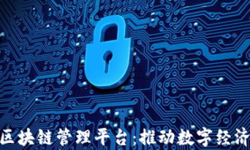 
雄安新区上线区块链管理平台：推动数字经济新时代的奇迹