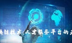 探索区块链技术：人才服