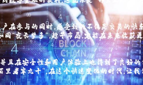   探索tpWallet和薄饼：数字资产管理与去中心化支付的完美结合 / 
 guanjianci tpWallet, 薄饼, 数字资产, 去中心化支付 /guanjianci 

引言
在当今这个数字化的时代，越来越多的人开始关注数字资产的管理与流通。尤其是在区块链技术迅速发展的背景下，如何安全、便捷地管理我们的数字资产成为了人们日益关注的话题。而tpWallet作为一款便捷的数字资产钱包，其与薄饼（PancakeSwap）的结合，展示了去中心化交易所的强大潜力与应用场景。

什么是tpWallet？
tpWallet是一款功能强大且用户友好的数字资产钱包，专注于提升用户的资产管理体验。无论是进行加密货币的存储、交易，还是参与去中心化金融（DeFi）活动，tpWallet都提供了灵活且安全的解决方案。
它的界面设计简单明了，用户只需少量的操作就能轻松完成资产的管理。而且，tpWallet还支持多种主流数字货币，这使得用户可以在同一个钱包中管理不同类型的资产。

薄饼（PancakeSwap）的基本概念
薄饼是去中心化交易所（DEX）中的一颗明珠，基于币安智能链（Binance Smart Chain）而构建。薄饼通过自动化做市商（AMM）模型，能够实现交易的高效、透明。用户不仅可以在上面进行交易，还可以通过流动性挖矿获得奖励。
在薄饼平台上，用户可以轻松地进行代币的交换，投资流动性池，以此获取额外的收益。这种去中心化的交易模式，不仅提升了交易的安全性，还给用户带来了更多的灵活性。

tpWallet与薄饼的结合之道
tpWallet与薄饼的结合，给用户带来了全新的数字资产管理体验。通过tpWallet，用户可以直接访问薄饼平台，轻松进行交易和流动性挖矿，几乎没有任何门槛。这样的设计不仅提高了交易的便捷性，还了用户的操作体验。
例如，一个初次接触加密货币的用户，只需在tpWallet中连接其数字资产钱包，就可以在薄饼的平台上轻松兑换代币，而无需繁杂的步骤。这就像老话说的：“一日之计在于晨”，早起的鸟儿有虫吃，早一步进入数字资产的世界，你将享受更多的机会。

安全性与用户体验的双重保障
在使用数字资产钱包时，安全性往往是用户最为关注的因素之一。tpWallet在这方面提供了多重保障措施，包括私钥加密、双重身份验证等，让用户的资产安全有保障。
同时，tpWallet还注重用户体验，不断更新迭代，只为让用户在掌控数字资产的同时，享受简洁流畅的操作感受。这使得即便是新手用户，也能快速上手并参与到数字资产的交易中来。

tpWallet与薄饼的使用案例
想象一下，在宽敞的客厅里，你的朋友邀请你一起体验数字资产的交易。如果你们都使用tpWallet，那么就可以轻松在薄饼平台上进行代币交换。在几分钟内，你们可以完成交易，甚至顺带分享关于投资的见解。
这样的场景不仅让人感受到数字资产交易的乐趣，还促进了朋友间的互动。这正是tpWallet与薄饼结合的一大优势：让更多的人享受到数字金融的便利，这就像是“邻里互助”的传统文化，在新的时代背景下被重新赋予了新的意义。

社区支持与未来展望
tpWallet及薄饼背后的社区支持是其成功的关键因素。强大的社区不仅为这两者提供了宝贵的反馈，还促进了其生态系统的建设。用户在参与的同时，感受到的不仅是交易的快乐，更有一种归属感。
未来，tpWallet与薄饼的结合也将不断扩展更多的功能与服务，可能会推出更多的DeFi产品和服务，让用户的资产收益最大化。这就如同“夜长梦多”，趁早布局，定能在未来收获更多。

总结
总的来说，tpWallet与薄饼的结合为数字资产管理注入了新的活力。通过这种去中心化的方式，用户可以更加灵活、便捷地进行交易，并且在安全性和用户体验上也得到了良好的保障。在这个瞬息万变的数字世界里，掌握先进的工具与平台，预见未来的可能性，将给我们带来无限的可能。
如果您还在为如何管理您的数字资产而感到困扰，不妨尝试使用tpWallet来体验一下与薄饼的无缝对接吧！就像那句老话说的：“行百里者半九十”，在这个快速变化的时代，让我们勇敢地迈出第一步，迎接数字资产的新时代。