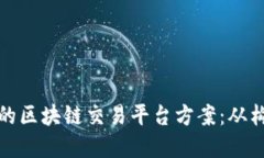 构建成功的区块链交易平