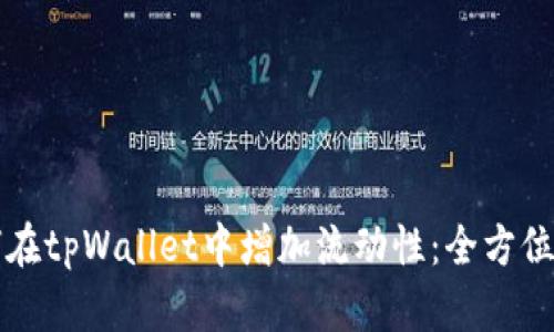如何在tpWallet中增加流动性：全方位指南