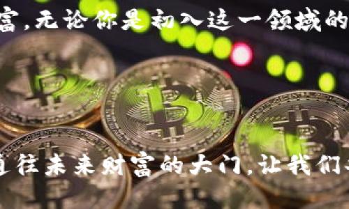 揭秘COSMOS质押挖矿，如何通过TPWallet获取收益？
COSMOS, 质押, 挖矿, TPWallet/guanjianci

引言：什么是COSMOS质押挖矿？
在数字货币雨后春笋般涌现的时代，COSMOS以其独特的跨链技术和高效的共识机制捕获了无数投资者的心。COSMOS质押挖矿作为获取收益的一种方式，已成为众多用户追逐的热点。正如老话所说：“一日之计在于晨”，选择一个正确的投资工具和平台，可以为你的后续收益奠定基础。今天，我们来聊聊如何使用TPWallet进行COSMOS质押挖矿，助你在区块链的海洋中乘风破浪。

COSMOS的核心概念与优势
COSMOS（ATOM）作为一种创新的区块链技术，旨在解决现有区块链之间互操作性差、扩展性不足等问题。通过建立一个多链生态系统，COSMOS实现了多个区块链的交互和信息共享。这意味着，投资者可以借助COSMOS生态，轻松进入多个项目，丰富自己的数字资产组合。

COSMOS质押挖矿的最大优点在于其较高的收益率。通过将持有的ATOM代币进行质押，用户不仅能获取网络的激励，还能享受治理权益，参与到网络的发展方向中。就像一粒种子，只有在土壤中扎根，才能汲取养分、茁壮成长。

TPWallet的优势与功能
TPWallet是一款多平台的数字资产钱包，专为新手与资深爱好者设计。其最显著的特点是用户界面友好、安全性高。TPWallet不仅支持多种主流数字货币的存储与交易，还允许用户轻松进行质押操作。

对于想要参与COSMOS质押挖矿的用户来说，TPWallet无疑是一个理想的选择。使用TPWallet，用户无需繁琐的操作便可轻松实现质押，从而快速获取收益，真是一举两得。

如何在TPWallet上进行COSMOS质押挖矿
接下来的段落，我们将详细讲解如何在TPWallet上进行COSMOS质押挖矿的具体步骤。只要跟着我们的指引，你也可以轻松踏上这条“致富之路”。

h4第一步：下载并安装TPWallet/h4
首先，你需要在应用商店中下载并安装TPWallet。无论你是安卓用户还是iOS用户，TPWallet都能为你提供便捷的服务。安装完成后，打开应用并注册账号。这里需要注意的是，设置一个复杂的密码，以保证你的资产安全。

h4第二步：创建或导入钱包/h4
打开TPWallet后，你需要创建一个新钱包或导入已有钱包。如果是新用户，选择“创建钱包”。根据界面的提示，你将获得一组助记词，务必将其妥善保管，切勿随意泄露。助记词就像是你钱包的钥匙，一旦丢失就无法恢复资产。

h4第三步：购买并充值ATOM/h4
在TPWallet中，你可以通过多种方式购买ATOM，或者将其从其他平台转入TPWallet。关键在于确保充值成功，以便后续进行质押操作。

h4第四步：进入质押界面/h4
完成充值后，转到钱包首页，找到“质押”选项，点击进入。此时，你会看到一个清晰的质押节点列表，列出了各个节点的收益情况和信誉评分。记住，选择一个优秀的节点就如同找一个值得信赖的朋友，可能会让你的收益事半功倍。

h4第五步：选择节点并进行质押/h4
在节点列表中，选择你信任的节点，点击进行质押。输入需要质押的ATOM数量，确认无误后提交。很快，你的质押请求将被处理，收益也开始悄然积累。

收益与风险：质押挖矿的双面性
参与质押挖矿的用户，无疑会对收益心怀期待。在COSMOS网络中，质押所带来的年化收益率相对较高，通常可达10%甚至更高。但任何投资都有风险，质押的ATOM在质押期间无法自由交易，极端市场波动下，可能会面临损失。因此，用户应提前做好心理准备，对自己的投资策略进行全面评估。

总结：掌握趋势，获取财富
总的来说，在COSMOS生态中，通过TPWallet进行质押挖矿是一种既有趣又收益可观的投资方式。就像一座未经开发的金矿，掌握了正确的技术和方法，便能挖掘出最珍贵的财富。无论你是初入这一领域的新人，还是蓄势待发的资深玩家，在TPWallet的帮助下，梦想将触手可及。

如古语云：“不怕慢，就怕站”，希望每位读者都能找到适合自己的投资方式，在数字货币的浪潮中勇敢前行，真正实现财务自由！

后记：持续学习与适应
最后，提醒广大用户，区块链和加密货币市场瞬息万变，持续学习、不断适应新的趋势与技术，才能在这个快速发展的领域中处于领先地位。希望今天的分享能够为你开启一扇通往未来财富的大门，让我们共同期待更加光明的数字经济时代！