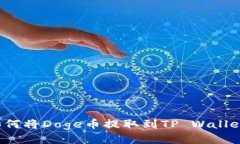 如何将Doge币提取到TP Wal