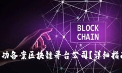 ziaoti如何成功备案区块链