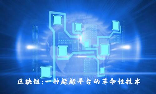 区块链：一种超越平台的革命性技术