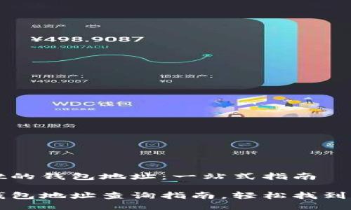 探索tpWallet的钱包地址：一站式指南

tpWallet的钱包地址查询指南，轻松找到你的数字资产