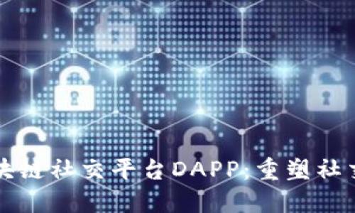 全球首个区块链社交平台DAPP：重塑社交网络的未来